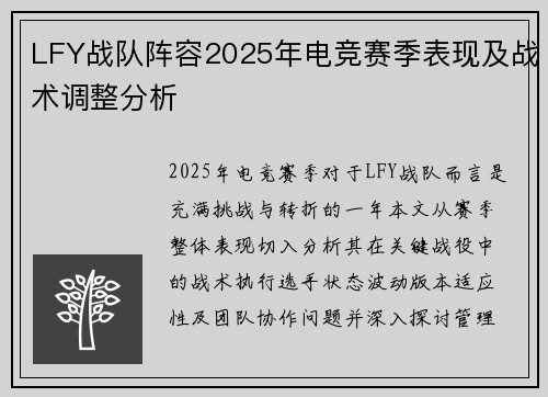 LFY战队阵容2025年电竞赛季表现及战术调整分析
