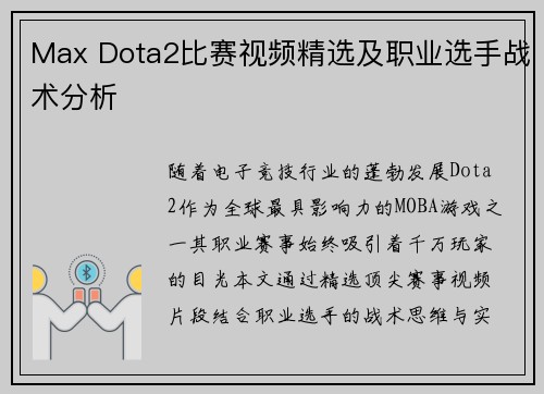 Max Dota2比赛视频精选及职业选手战术分析