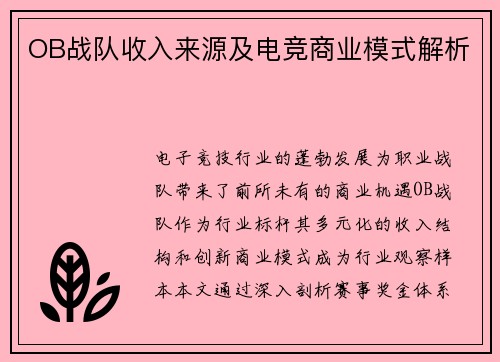 OB战队收入来源及电竞商业模式解析