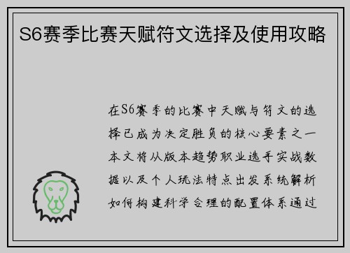 S6赛季比赛天赋符文选择及使用攻略
