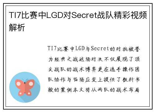 TI7比赛中LGD对Secret战队精彩视频解析