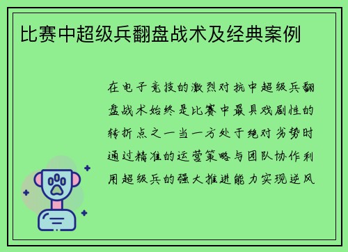 比赛中超级兵翻盘战术及经典案例