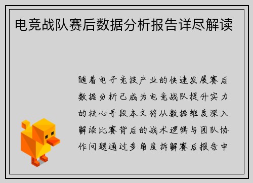 电竞战队赛后数据分析报告详尽解读