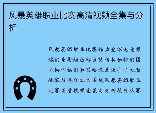 风暴英雄职业比赛高清视频全集与分析